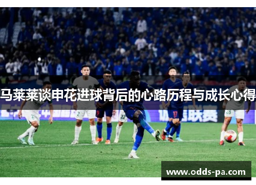 马莱莱谈申花进球背后的心路历程与成长心得