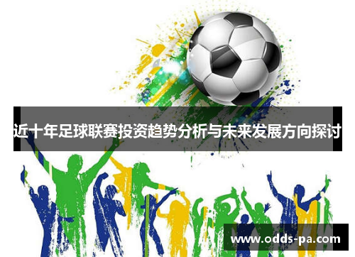近十年足球联赛投资趋势分析与未来发展方向探讨