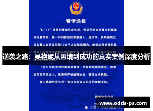 逆袭之路:吴艳妮从困境到成功的真实案例深度分析 逆袭之路:吴艳妮从困境到成功的真实案例深度分析