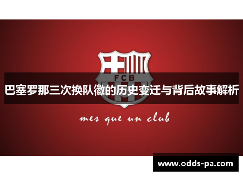 巴塞罗那三次换队徽的历史变迁与背后故事解析