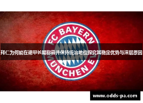 拜仁为何能在德甲长期称霸并保持统治地位探究其稳定优势与深层原因