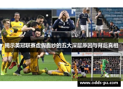 揭示英冠联赛虚假面纱的五大深层原因与背后真相