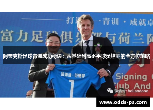 阿贾克斯足球青训成功秘诀：从基础到高水平球员培养的全方位策略