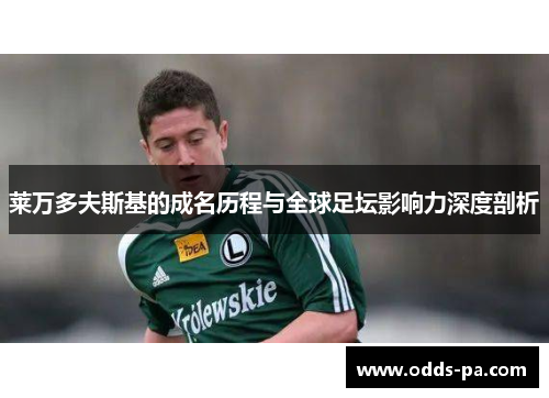 莱万多夫斯基的成名历程与全球足坛影响力深度剖析