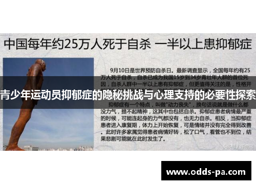 青少年运动员抑郁症的隐秘挑战与心理支持的必要性探索