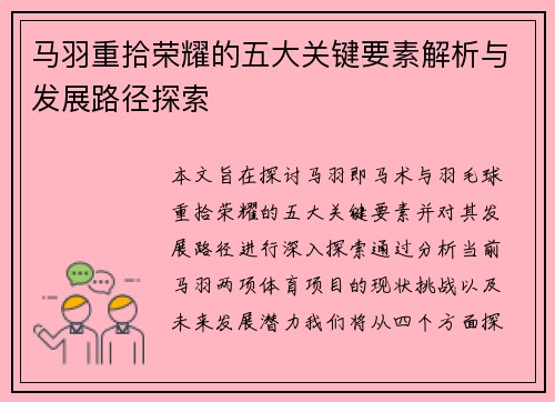 马羽重拾荣耀的五大关键要素解析与发展路径探索