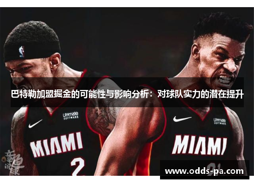 巴特勒加盟掘金的可能性与影响分析：对球队实力的潜在提升