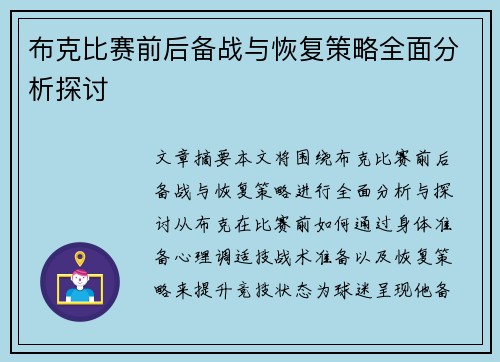 布克比赛前后备战与恢复策略全面分析探讨