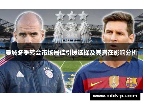 曼城冬季转会市场最佳引援选择及其潜在影响分析