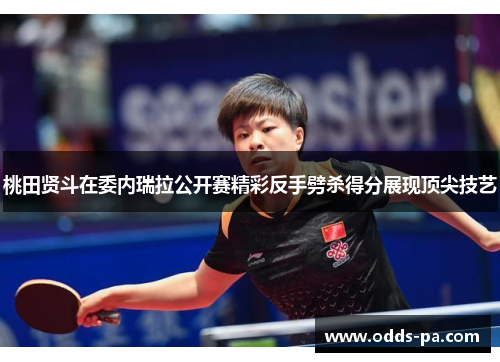桃田贤斗在委内瑞拉公开赛精彩反手劈杀得分展现顶尖技艺 桃田贤斗在委内瑞拉公开赛精彩反手劈杀得分展现顶尖技艺