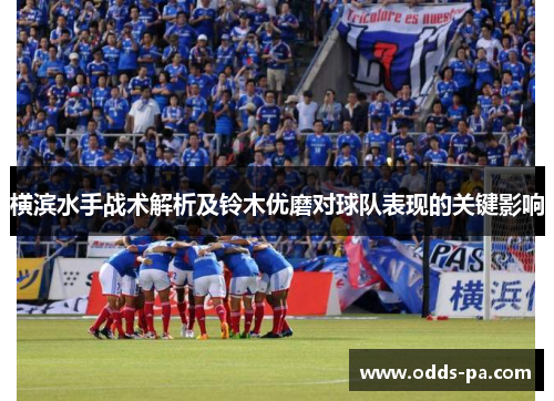 横滨水手战术解析及铃木优磨对球队表现的关键影响