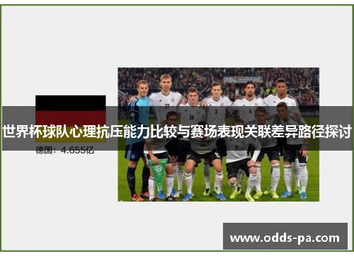 世界杯球队心理抗压能力比较与赛场表现关联差异路径探讨 世界杯球队心理抗压能力比较与赛场表现关联差异路径探讨