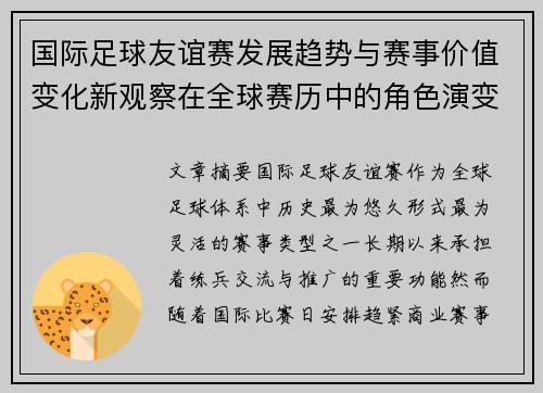 国际足球友谊赛发展趋势与赛事价值变化新观察在全球赛历中的角色演变