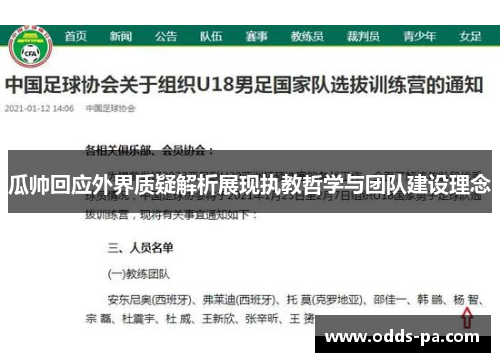 瓜帅回应外界质疑解析展现执教哲学与团队建设理念