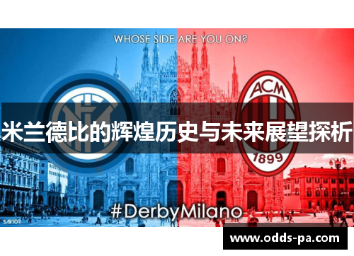 米兰德比的辉煌历史与未来展望探析