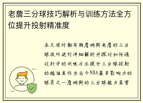 老詹三分球技巧解析与训练方法全方位提升投射精准度