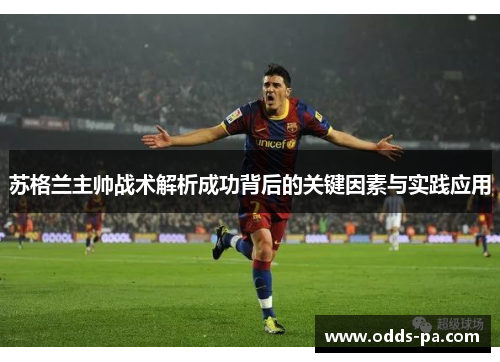 苏格兰主帅战术解析成功背后的关键因素与实践应用