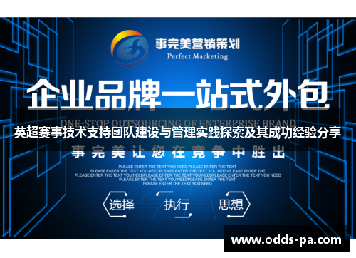 英超赛事技术支持团队建设与管理实践探索及其成功经验分享
