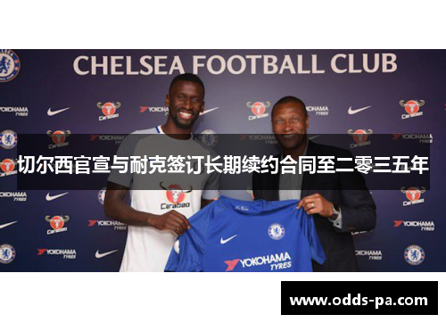 切尔西官宣与耐克签订长期续约合同至二零三五年