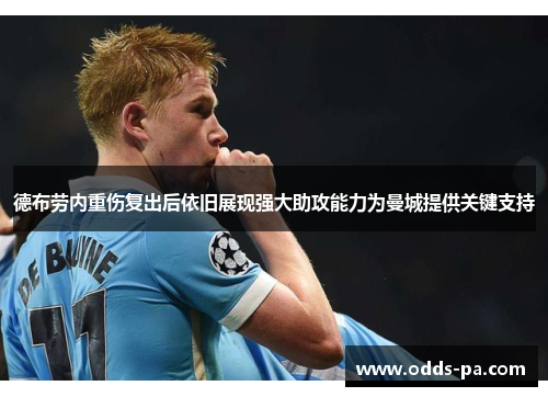 德布劳内重伤复出后依旧展现强大助攻能力为曼城提供关键支持