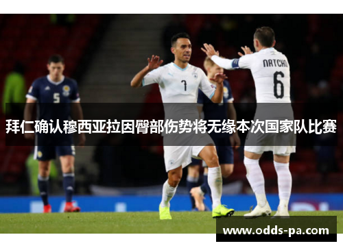 拜仁确认穆西亚拉因臀部伤势将无缘本次国家队比赛