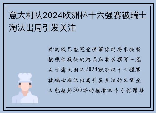 意大利队2024欧洲杯十六强赛被瑞士淘汰出局引发关注