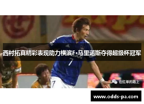 西村拓真精彩表现助力横滨F·马里诺斯夺得超级杯冠军