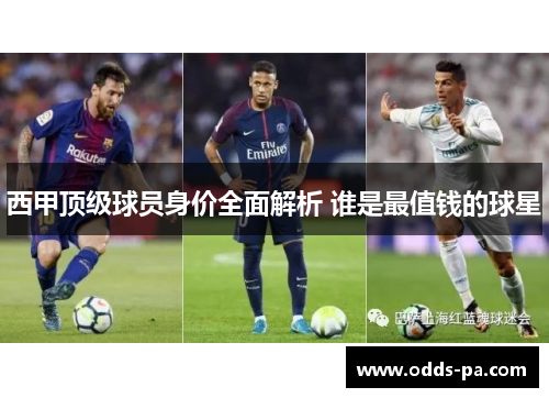 西甲顶级球员身价全面解析 谁是最值钱的球星