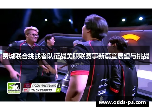 费城联合挑战者队征战美职联赛事新篇章展望与挑战