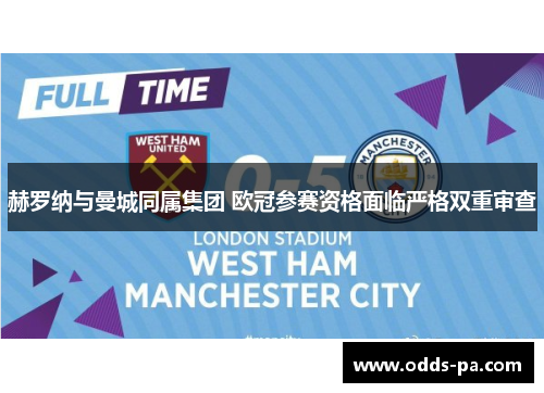 赫罗纳与曼城同属集团 欧冠参赛资格面临严格双重审查