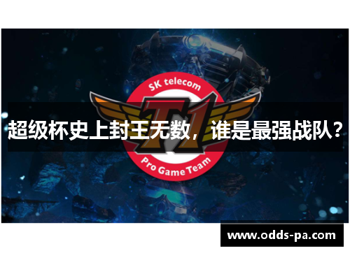 超级杯史上封王无数，谁是最强战队？