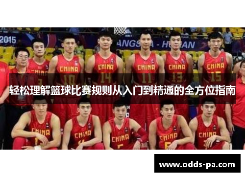 轻松理解篮球比赛规则从入门到精通的全方位指南