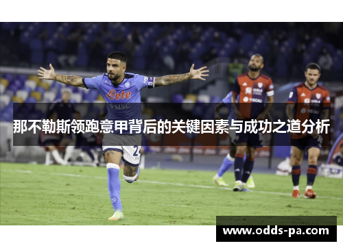 那不勒斯领跑意甲背后的关键因素与成功之道分析
