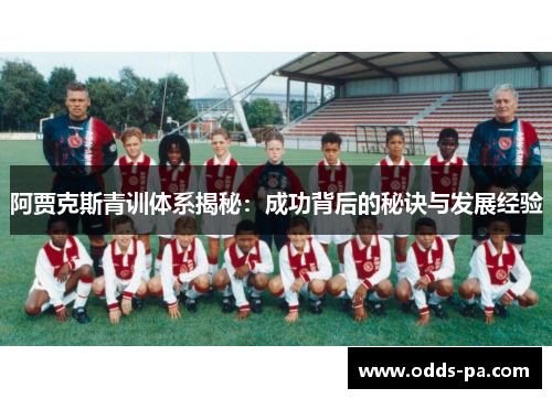 阿贾克斯青训体系揭秘：成功背后的秘诀与发展经验