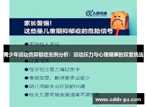 青少年运动员抑郁症案例分析：运动压力与心理健康的双重挑战