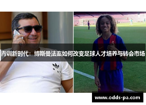 青训新时代：博斯曼法案如何改变足球人才培养与转会市场