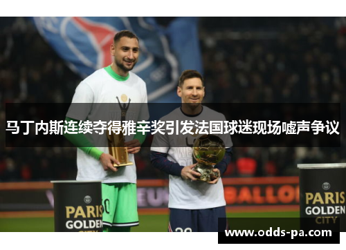 马丁内斯连续夺得雅辛奖引发法国球迷现场嘘声争议