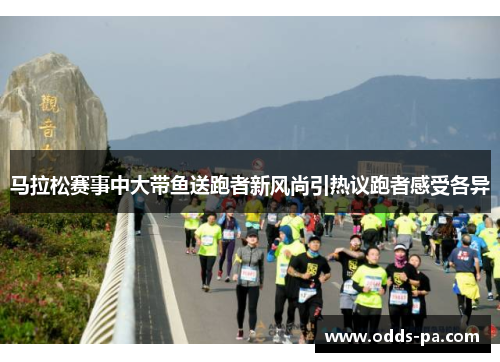 马拉松赛事中大带鱼送跑者新风尚引热议跑者感受各异