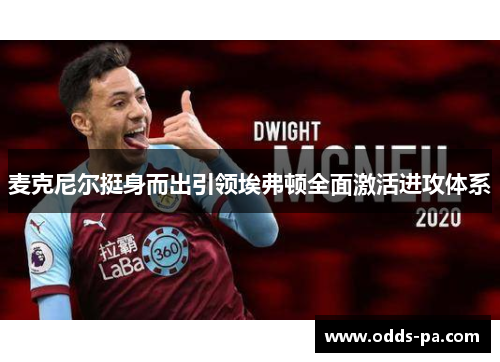麦克尼尔挺身而出引领埃弗顿全面激活进攻体系