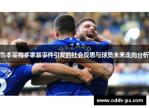 鲁本塞梅多家暴事件引发的社会反思与球员未来走向分析