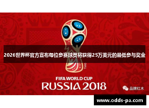 2026世界杯官方宣布每位参赛球员将获得25万美元的最低参与奖金 2026世界杯官方宣布每位参赛球员将获得25万美元的最低参与奖金