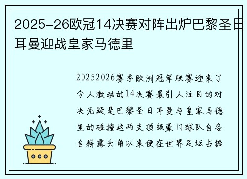 2025-26欧冠14决赛对阵出炉巴黎圣日耳曼迎战皇家马德里 2025-26欧冠14决赛对阵出炉巴黎圣日耳曼迎战皇家马德里