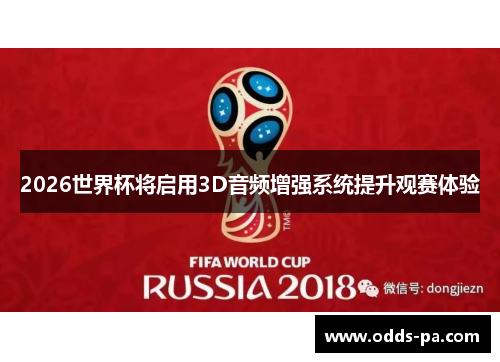 2026世界杯将启用3D音频增强系统提升观赛体验