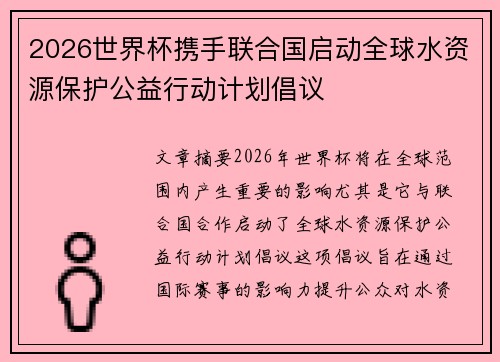 2026世界杯携手联合国启动全球水资源保护公益行动计划倡议 2026世界杯携手联合国启动全球水资源保护公益行动计划倡议