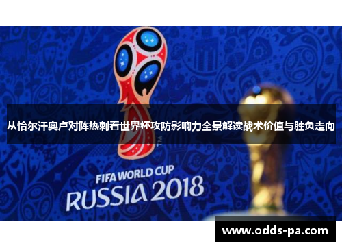 从恰尔汗奥卢对阵热刺看世界杯攻防影响力全景解读战术价值与胜负走向 从恰尔汗奥卢对阵热刺看世界杯攻防影响力全景解读战术价值与胜负走向