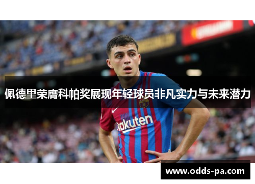 佩德里荣膺科帕奖展现年轻球员非凡实力与未来潜力 佩德里荣膺科帕奖展现年轻球员非凡实力与未来潜力