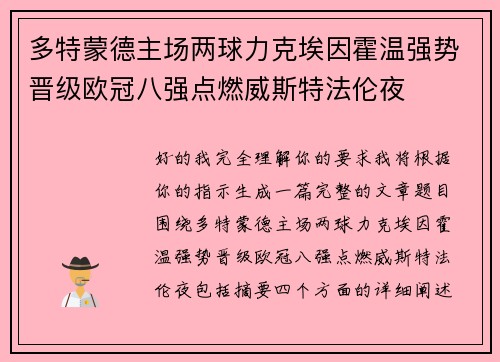多特蒙德主场两球力克埃因霍温强势晋级欧冠八强点燃威斯特法伦夜 多特蒙德主场两球力克埃因霍温强势晋级欧冠八强点燃威斯特法伦夜