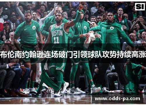 布伦南约翰逊连场破门引领球队攻势持续高涨