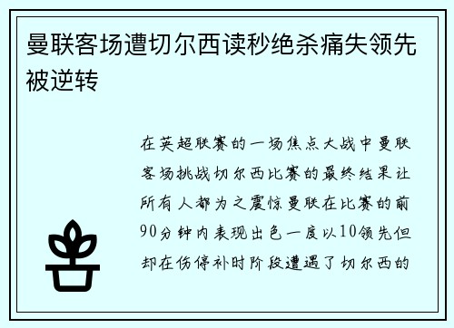 曼联客场遭切尔西读秒绝杀痛失领先被逆转