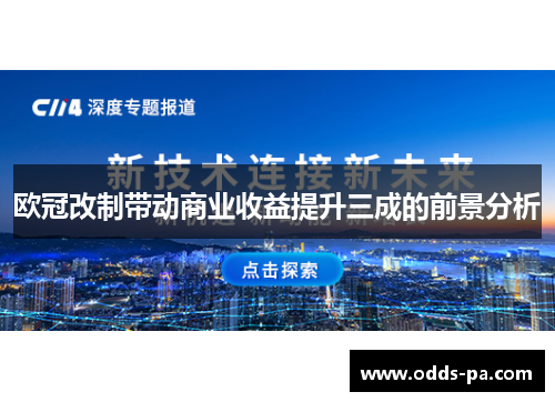 欧冠改制带动商业收益提升三成的前景分析